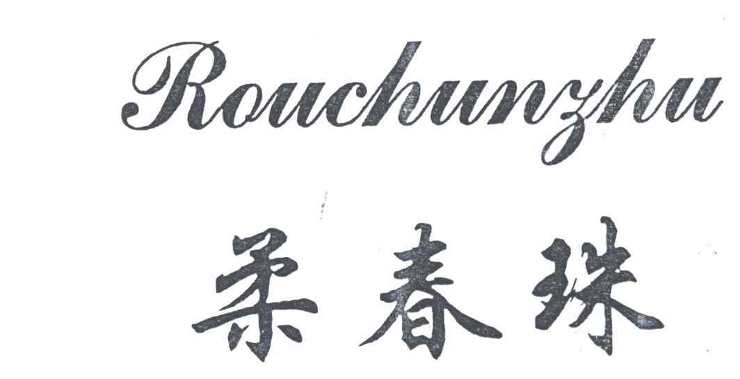 柔春珠