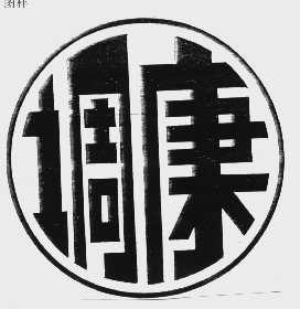 调康
