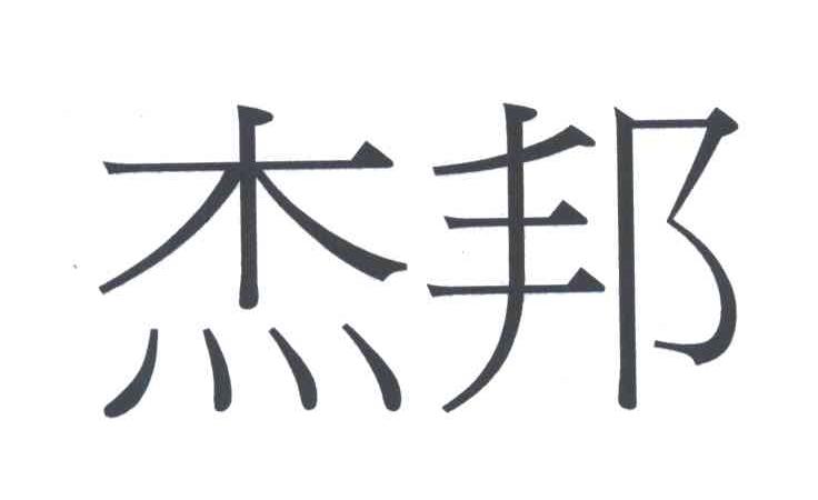 杰邦