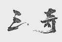 三奇