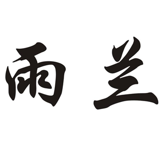 雨兰