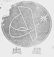 奥星