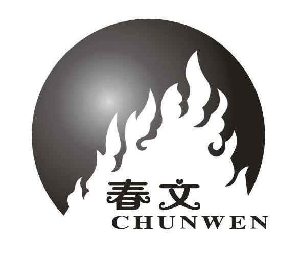 春文