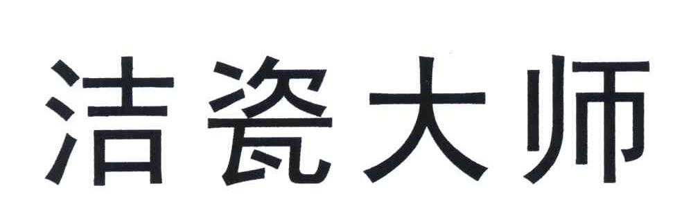 洁瓷大师