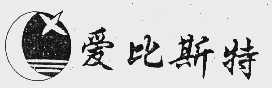 爱比斯特