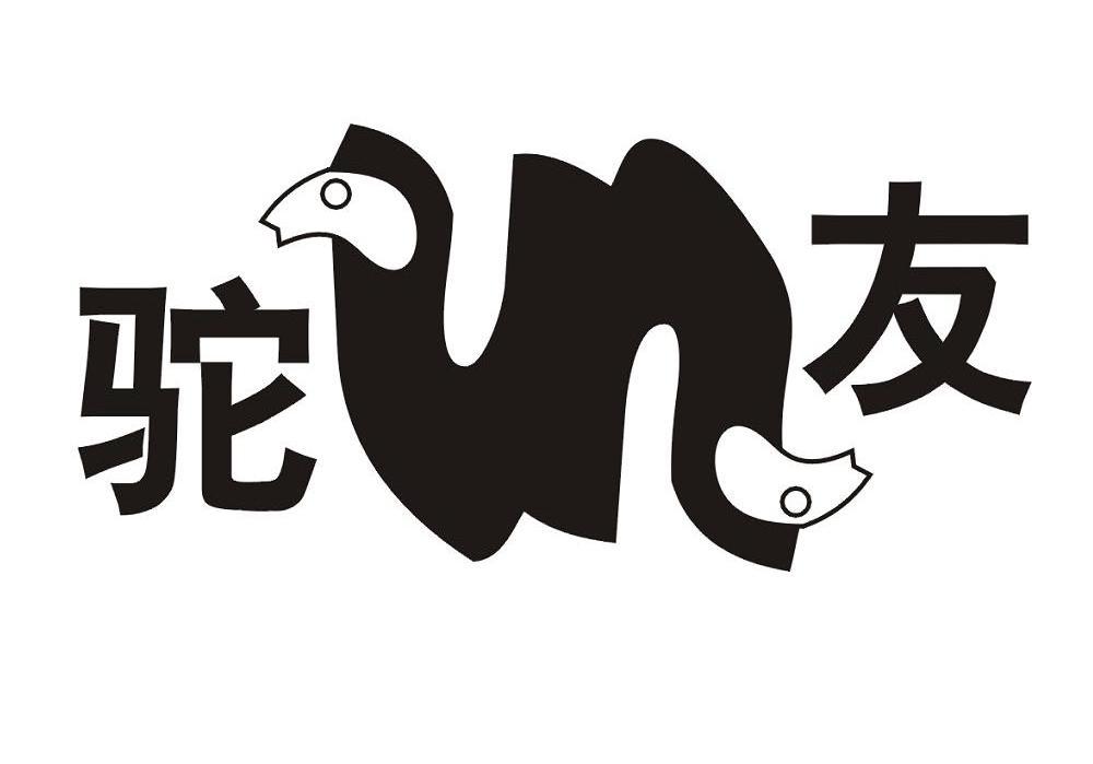 驼友