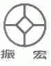 振宏