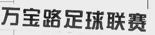 万宝路