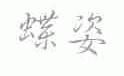 蝶姿
