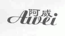 阿威
