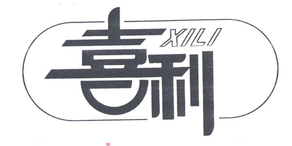 喜利