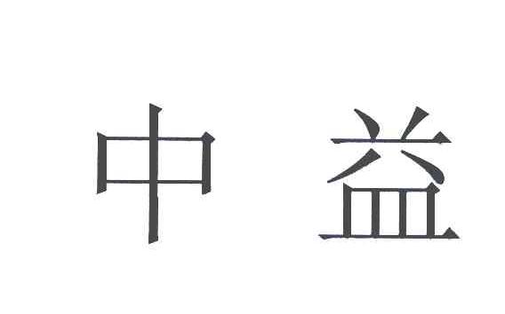 中益