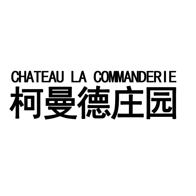 柯曼德庄园 CHATEAU LA COMMANDERIE