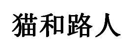 猫和路人