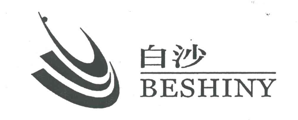 白沙