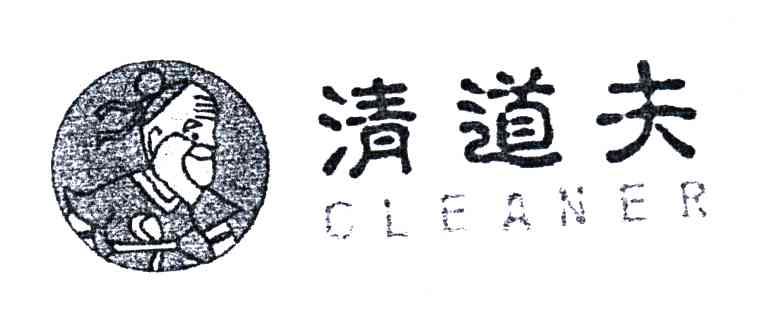 清道夫;CLEANER
