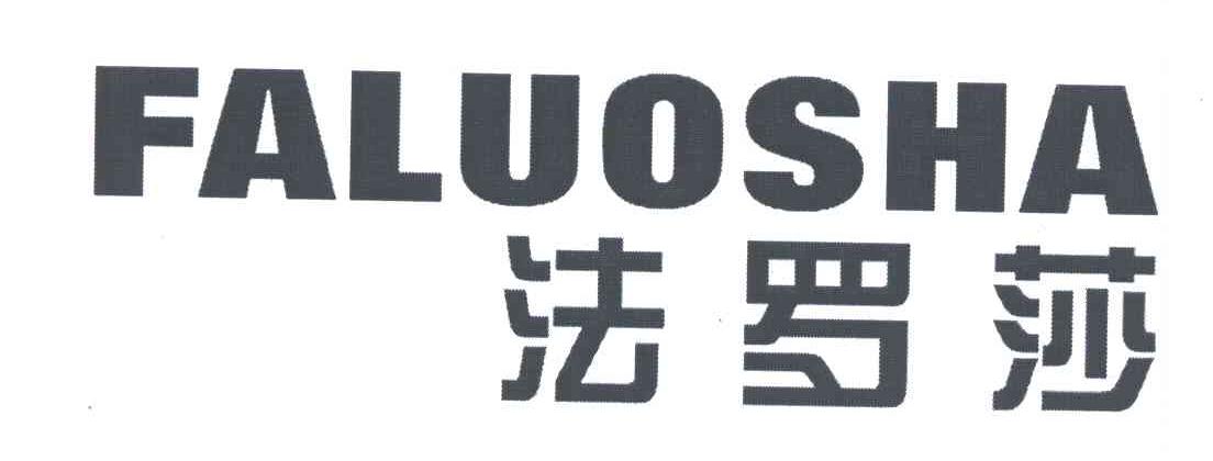 法罗莎