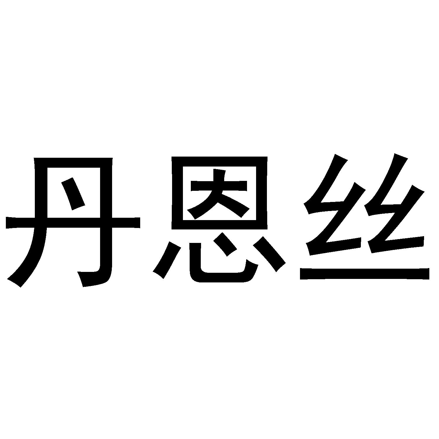 丹恩丝