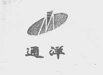 通洋