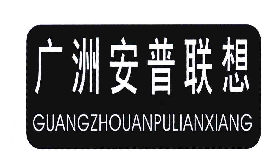 广洲安普联想