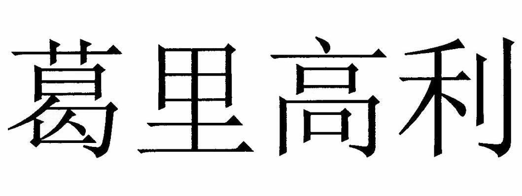 葛里高利