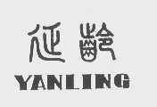 延龄
