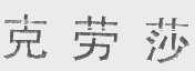 克劳莎
