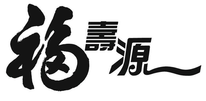 福寿源