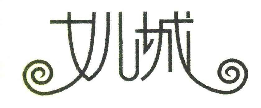 女儿城