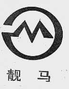 靓马