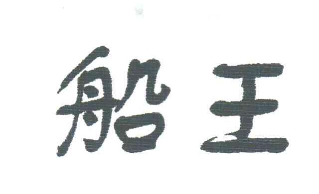 船王