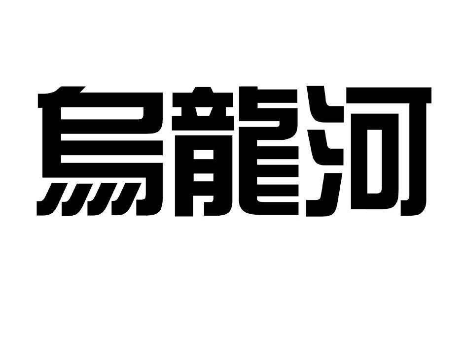 乌龙河
