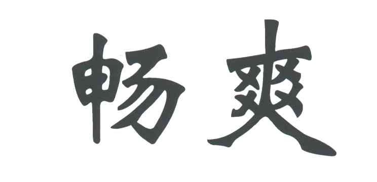 畅爽