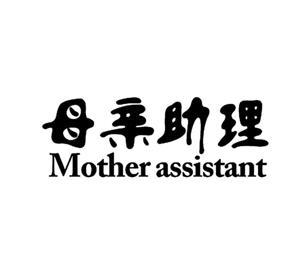 母亲助理 MOTHER ASSISTANT