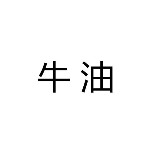 牛油