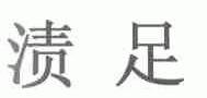渍足