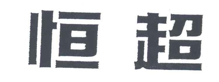 恒超