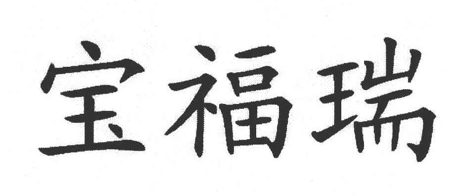 宝福瑞