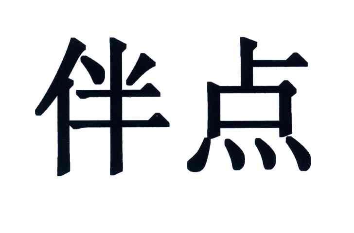 伴点