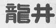 龙井