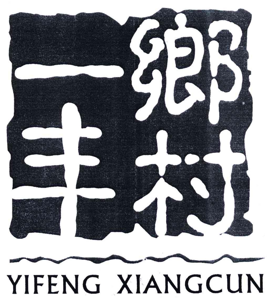 一丰乡村