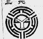 三元