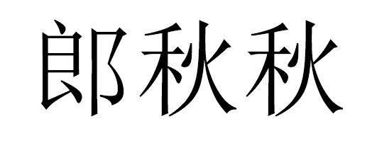 郎秋秋
