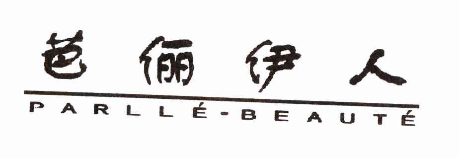 芭俪伊人 PARLLE-BEAUTE