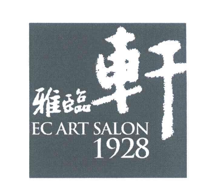 雅临轩 EC ART SALON 1928