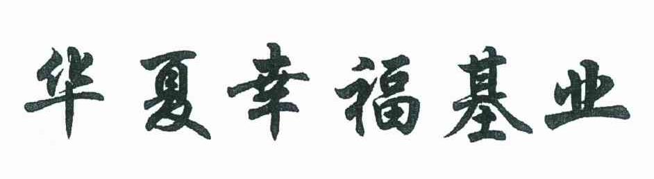 华夏幸福基业