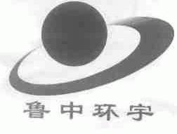 鲁中环宇