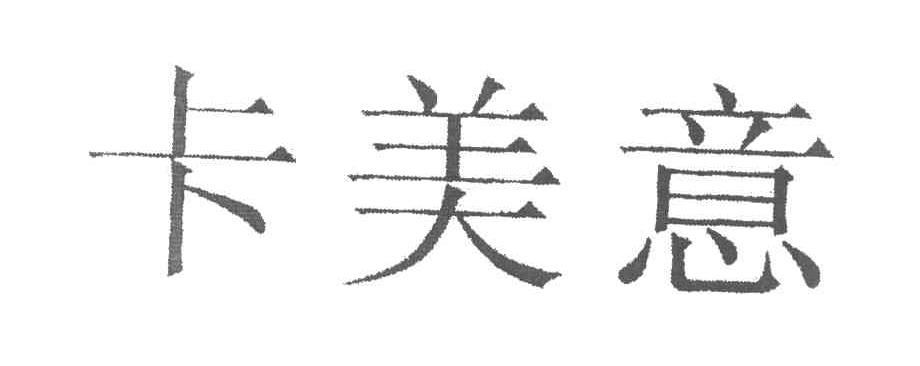 卡美意