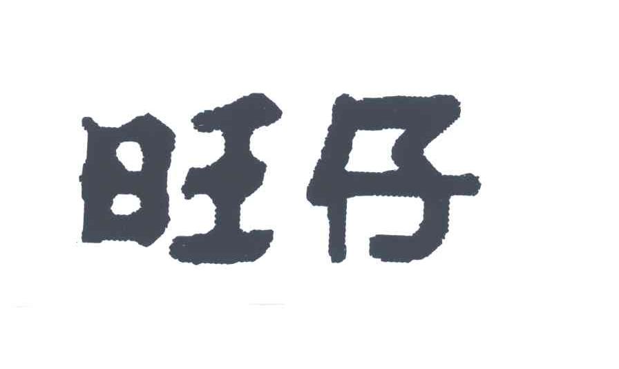 旺仔