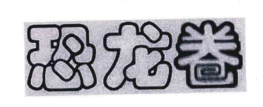 恐龙卷